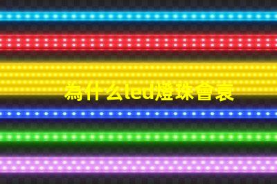 為什么led燈珠會衰 LED燈珠為什么會燒